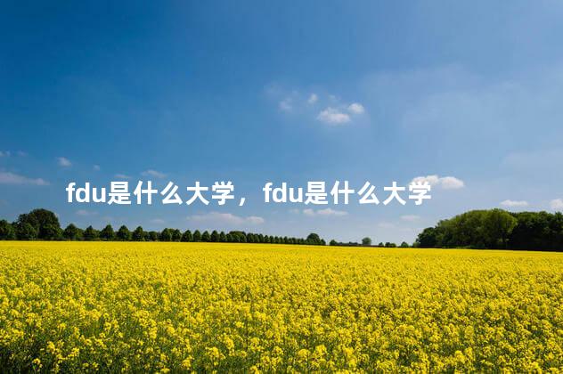 fdu是什么大学，fdu是什么大学 加拿大